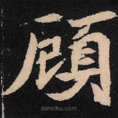 顧書法圖片