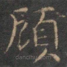顧書法圖片