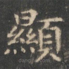 王羲之寫的楷書顯