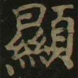 顯書(shū)法圖片
