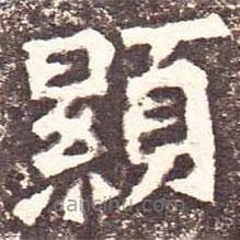 顯書法圖片