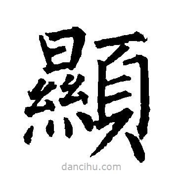 顯書法圖片