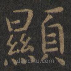 虞世南寫的楷書顯
