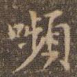 顰書法圖片