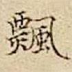 騶魯寫的楷書飄