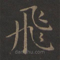 智永寫(xiě)的楷書(shū)飛