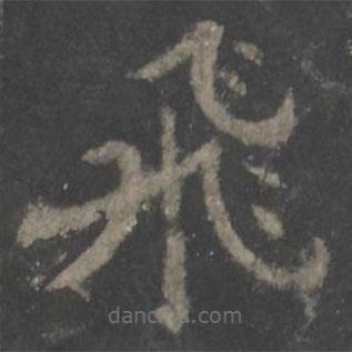 歐陽詢寫的楷書飛