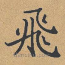 飛書法圖片