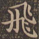 飛書(shū)法圖片