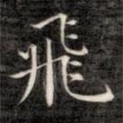 飛書法圖片