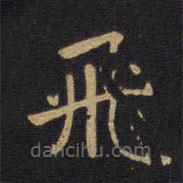 飛書(shū)法圖片