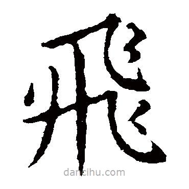 王獻之寫的楷書飛