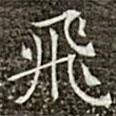 飛書(shū)法圖片