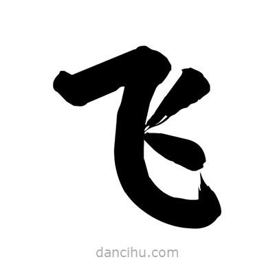 飛書法圖片