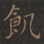 王羲之写的楷书飢