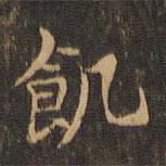 王羲之写的楷书飢