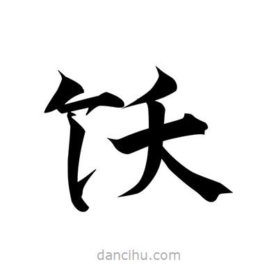 張即之寫(xiě)的楷書(shū)飫