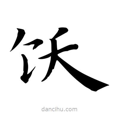 王羲之寫(xiě)的楷書(shū)飫
