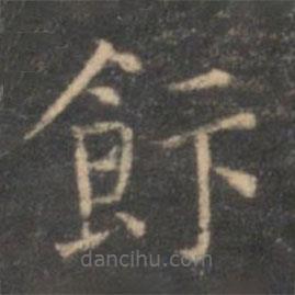 飯書法圖片