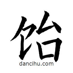 顧建平寫的楷書飴