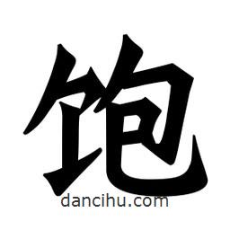 魏碑寫的楷書飽