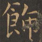 岳珂寫的楷書飾