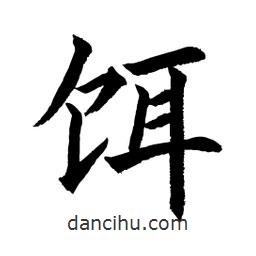 顧建平寫的楷書餌
