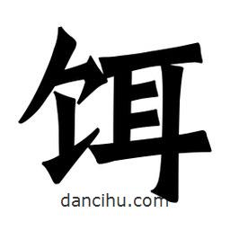 魏碑寫的楷書餌