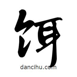 趙孟頫寫的楷書餌