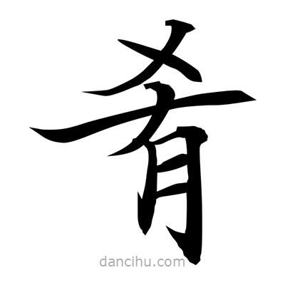 常江寫的楷書餚