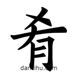歐陽詢寫的楷書餚