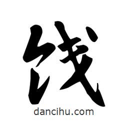趙孟頫寫(xiě)的楷書(shū)餞