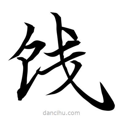 常江寫的楷書餞