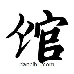 館書法圖片
