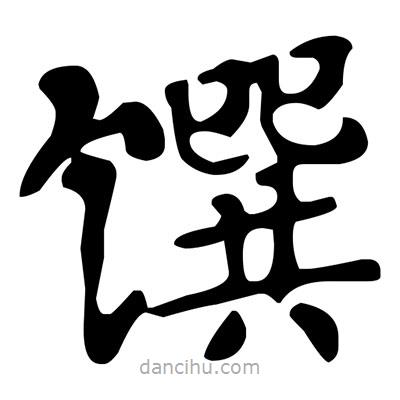 文征明寫的楷書饌