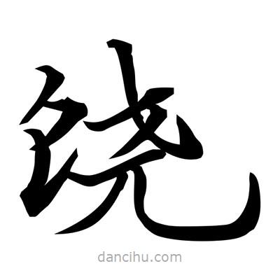 常江寫(xiě)的楷書(shū)饒