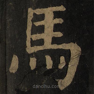 顏真卿寫的楷書馬