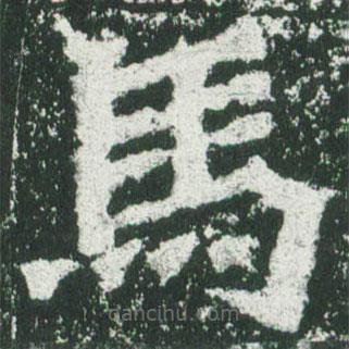 馬書法圖片