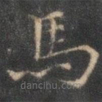 沈度寫的楷書馬