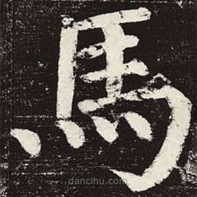 馬書法圖片
