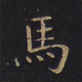 因宜堂法帖寫(xiě)的楷書(shū)馬