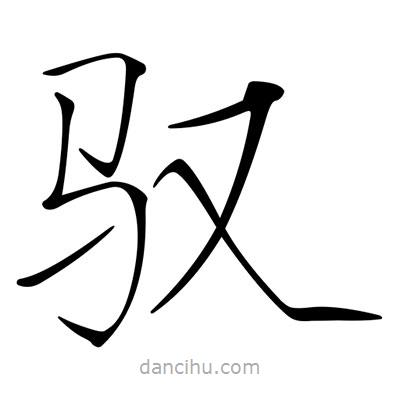 宋徽宗寫的楷書馭