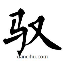 杜慧田寫的楷書馭