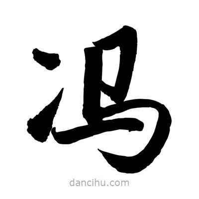 趙孟頫寫的楷書馮
