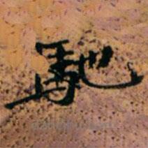 馳書法圖片