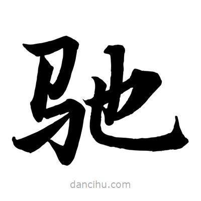 馳書(shū)法圖片