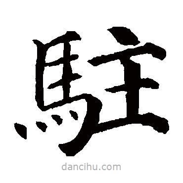 顏真卿寫的楷書駐