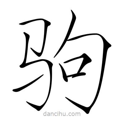 宋徽宗寫的楷書駒