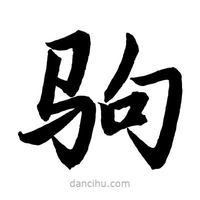 趙孟頫寫的楷書駒
