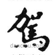 駕書法圖片